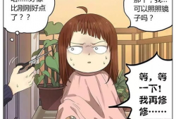 剪头发漫画,剪发过程中的趣味瞬间