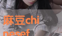 麻豆与,时尚界的璀璨明珠